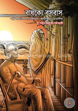বার্ধক্যে বসবাস image