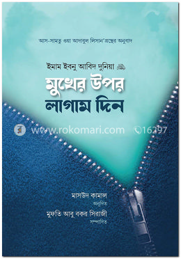 মুখের উপর লাগাম দিন