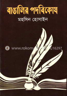 বাঙালির পদবিকোষ