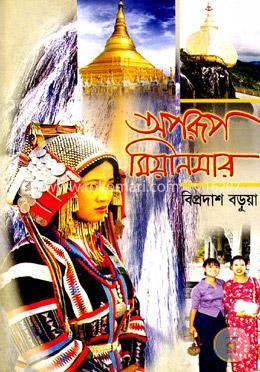 অপরূপ মিয়ানমার 