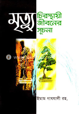 মৃত্যু : চিরস্থায়ী জীবনের সূচনা image