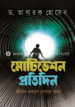 মোটিভেশন প্রতিদিন