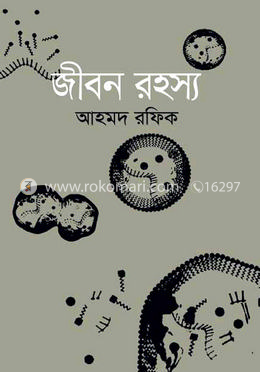 জীবন রহস্য image