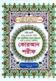 সহিহ নূরানী পবিত্র কোরআন শরীফ মূল আরবীসহ বাংলা উচ্চারণ অর্থ ও ব্যাখ্যা সম্বলিত