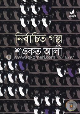 নির্বাচিত গল্প