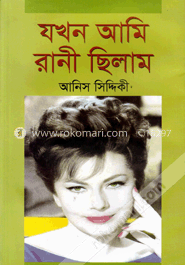 যখন আমি রানী ছিলাম image
