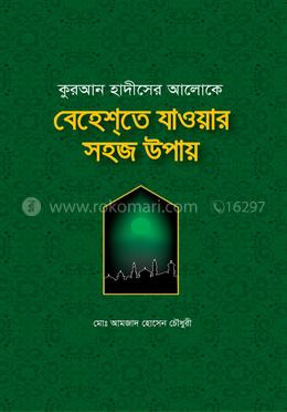 কুরআন হাদীসের আলোকে বেহেশ্‌তে যাওয়ার সহজ উপায়