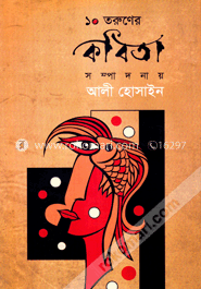 ১০ তরুণের কবিতা