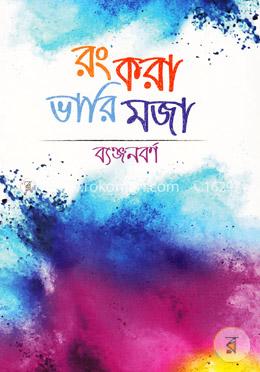 রং করা ভারি মজা (ব্যঞ্জনবর্ণ)
