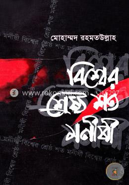 বিশ্বের শ্রেষ্ঠ শতমনীষী