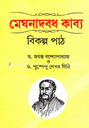 মেঘনাবধ কাব্য : বিকল্প পাঠ image
