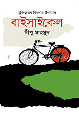 বাইসাইকেল