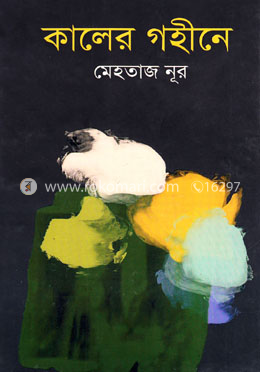 কালের গহীনে image