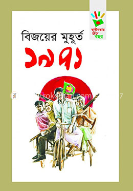 বিজয়ের মুহূর্ত ১৯৭১