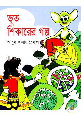 ভূত শিকারের গল্প