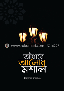 আঁধারে আলোর মশাল