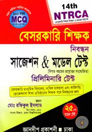 বেসরকারি শিক্ষক নিবন্ধন সাজেশন এণ্ড মডেল টেস্ট