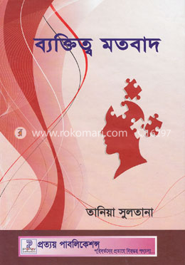 ব্যক্তিত্ব মতবাদ