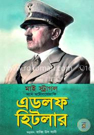 মাই স্ট্রাগল অ্যান অটোবায়োগ্রাফি