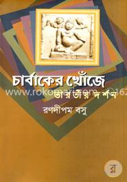 চার্বাকের খোঁজে image