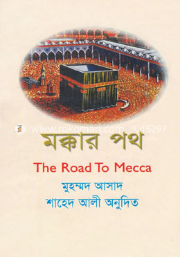মক্কার পথ image