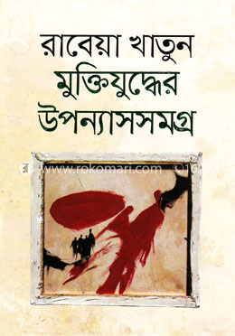 মুক্তিযুদ্ধের উপন্যাসসমগ্র
