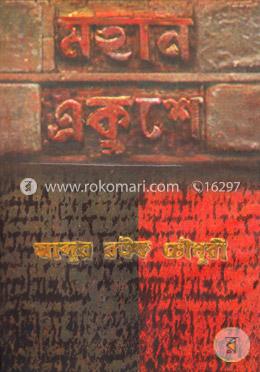 মহান একুশে 