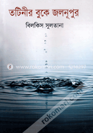 তটিনীর বুকে জলনূপুর