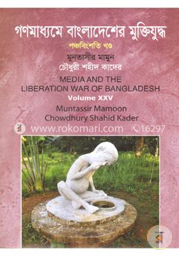 গণমাধ্যমে বাংলাদেশের মুক্তিযুদ্ধ - ২৫তম খণ্ড image