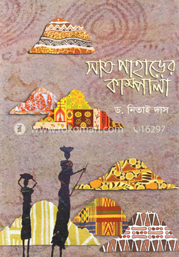 সাত পাহাড়ের কাম্পালা image