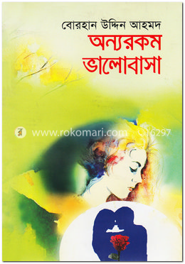 অন্যরকম ভালোবাসা image