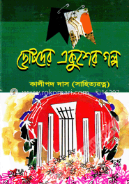 ছোটদের একুশের গল্প image