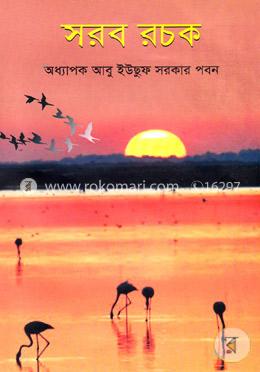 সরব রচক