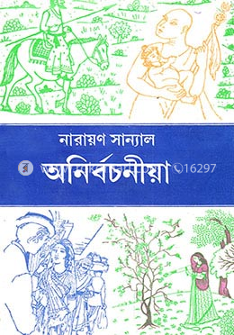 অনির্বচনীয়া