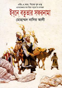 ইব্নে বতুতার সফরনামা image