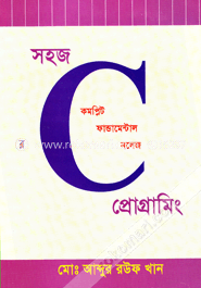 সহজ সি প্রোগ্রামিং