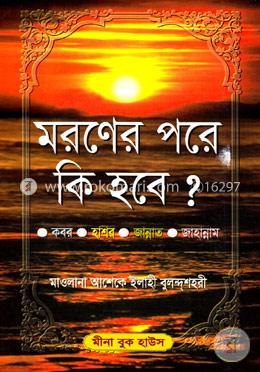 মরণের পরে কি হবে? (সাদা) image