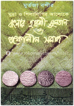 মুদ্রা ও শিলালিপির আলোকে বাংলার হাবশী সুলতান ও তৎকালীন সমাজ image
