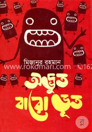 অদ্ভুত বারো ভূত