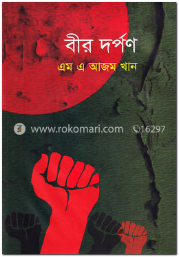 বীর দর্পণ image