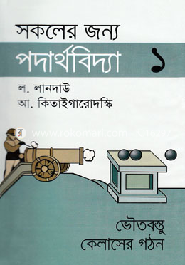 সকলের জন্য পদার্থবিদ্যা-১ image