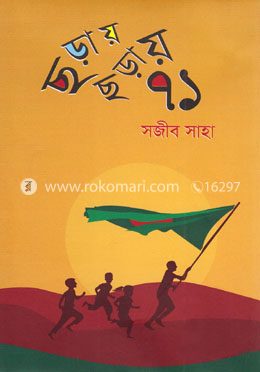 ছড়ায় ছড়ায় ৭১ image