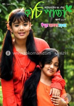 কচিপাতা -ঈদুল আযহা সংখ্যা -২০১৭