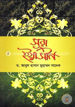 সূরা ইয়াসীন image