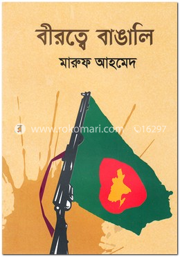 বীরত্বে বাঙালি image