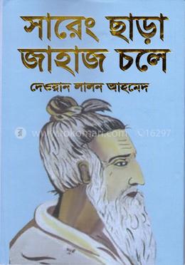 সারেং ছাড়া জাহাজ চলে