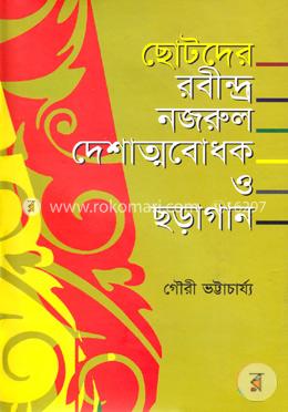 ছোটদের রবীন্দ্র নজরুল দেশাত্মবোধক ও ছড়াগান (স্বরলিপিসহ)