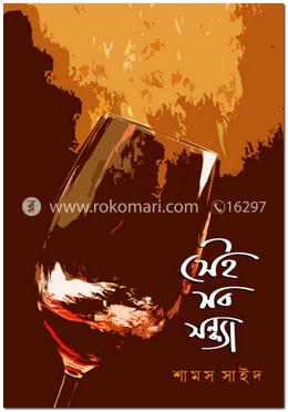 সেইসব সন্ধ্যা