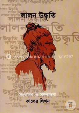 লালন উদ্ধৃতি