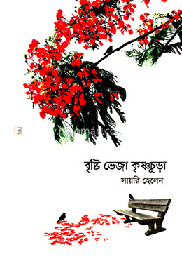 বৃষ্টি ভেজা কৃষ্ণচূড়া